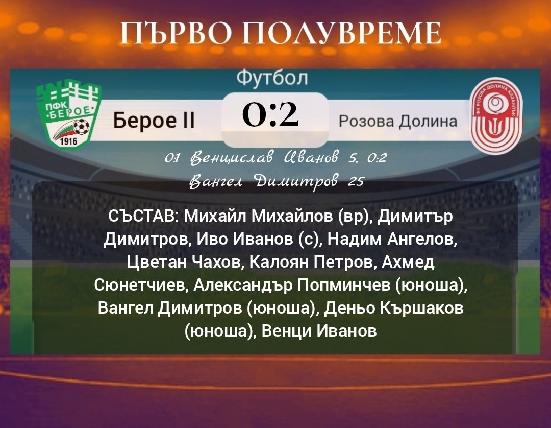 Контрола: "Берое" II (Стара Загора) - "Розова долина (Кз)