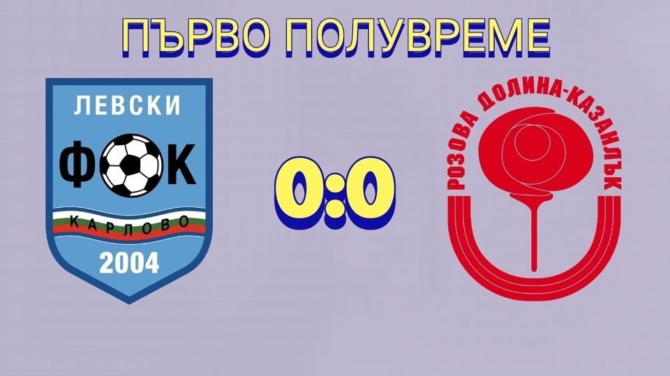32 кръг: Левски (Карлово) - Розова долина (Казанлък)                -   източник: bulgarian-football.com