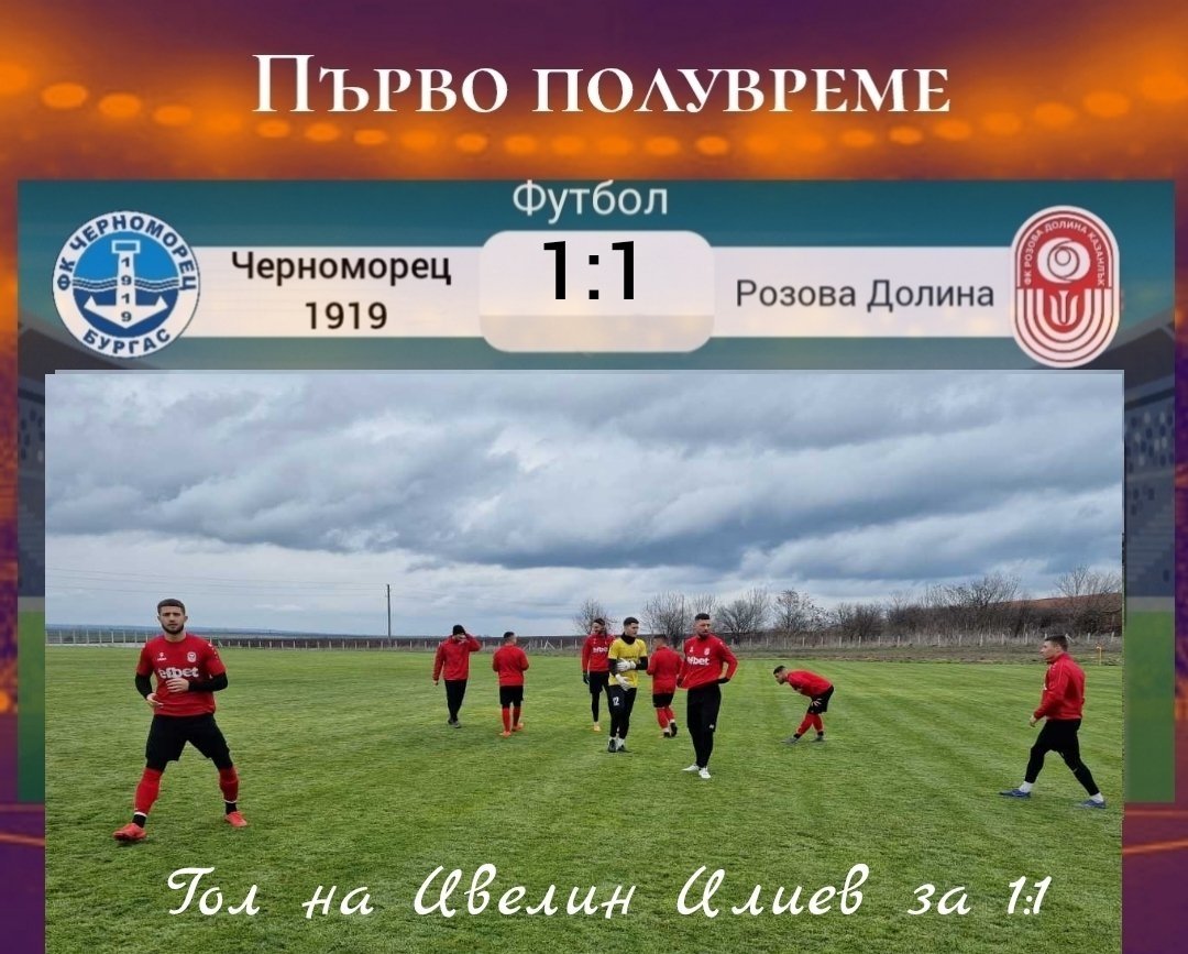 Предстояща контрола: ФК “Розова долина" (Кз) - ФК “Черноморец 1919“ (Бургас)