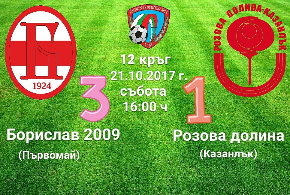 12 кръг - Борислав 2009 (Първомай) - Розова долина