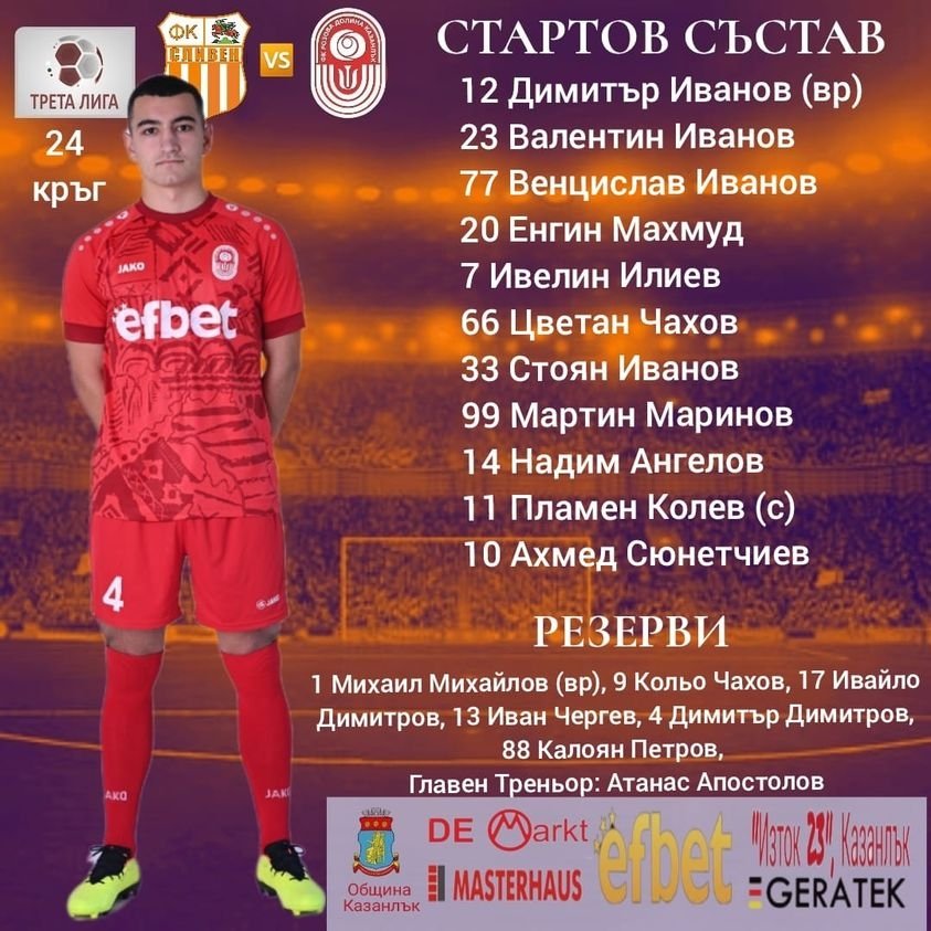 24 кръг: ФК Сливен (Сливен) - Розова долина (Казанлък)