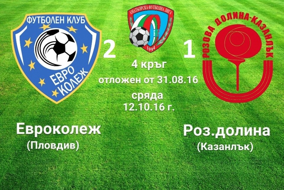 4 отложен кръг от 31 август 2016, Евроколеж (Пловдив) - Розова долина (Казанлък)