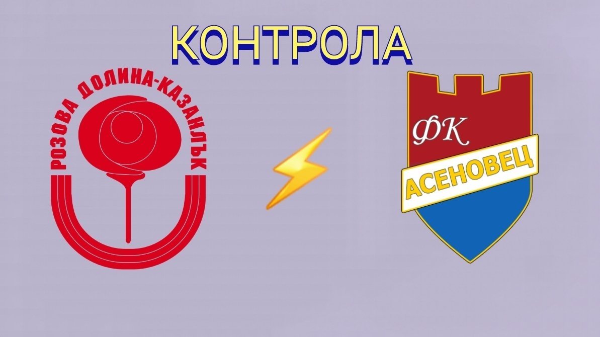 Контрола: ФК Розова долина (Казанлък) - ФК Асеновец (Асеновград)