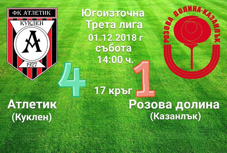 17 кръг: Атлетик (Куклен) - Розова долина
