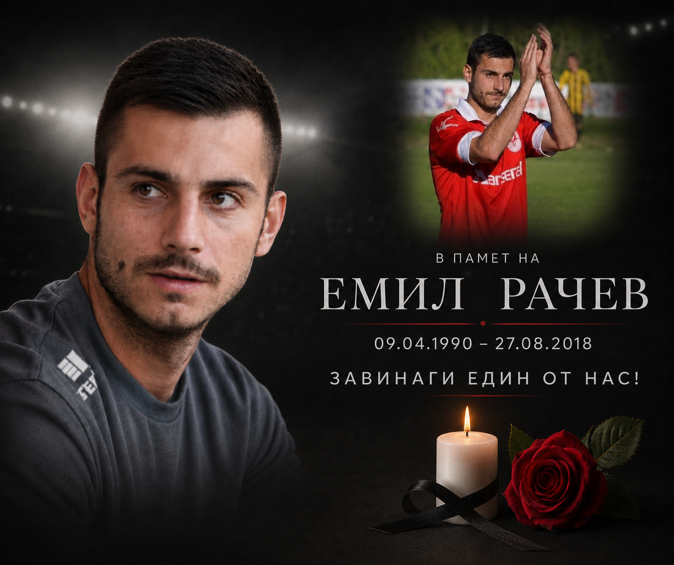 В Памет на ЕМИЛ РАЧЕВ
