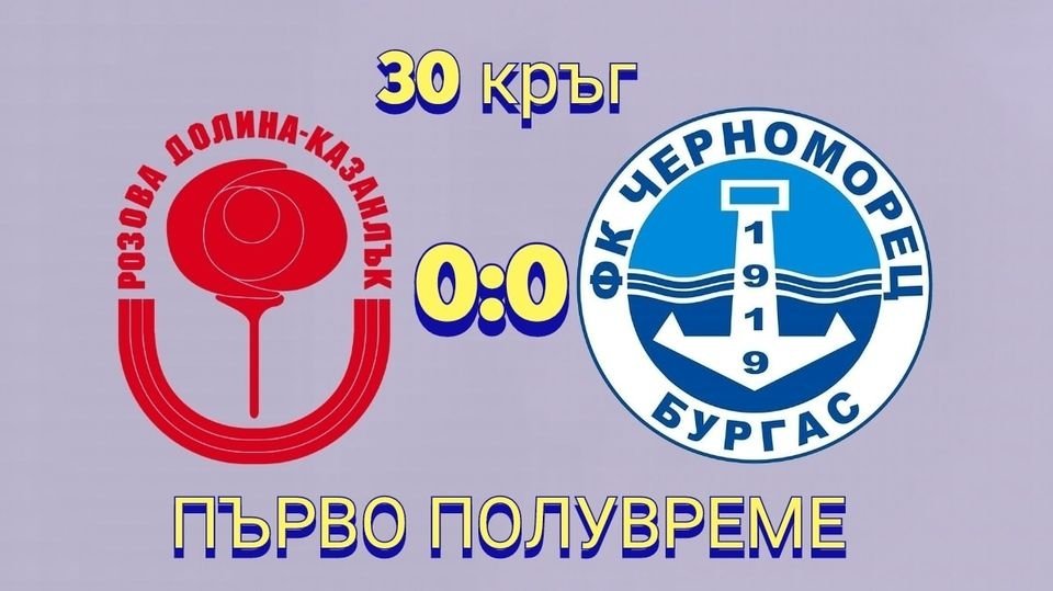 30 кръг: Розова долина (Казанлък) - Черноморец 1919 (Бургас)