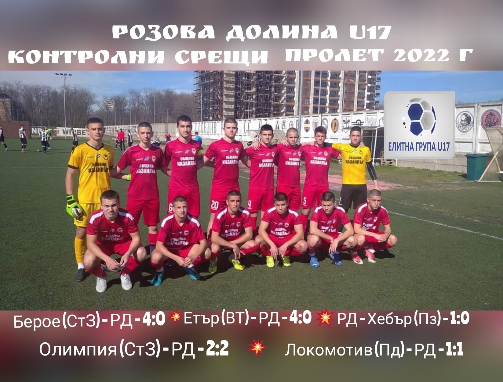 ЕЛИТНА ГРУПА (U-17) 2021/22