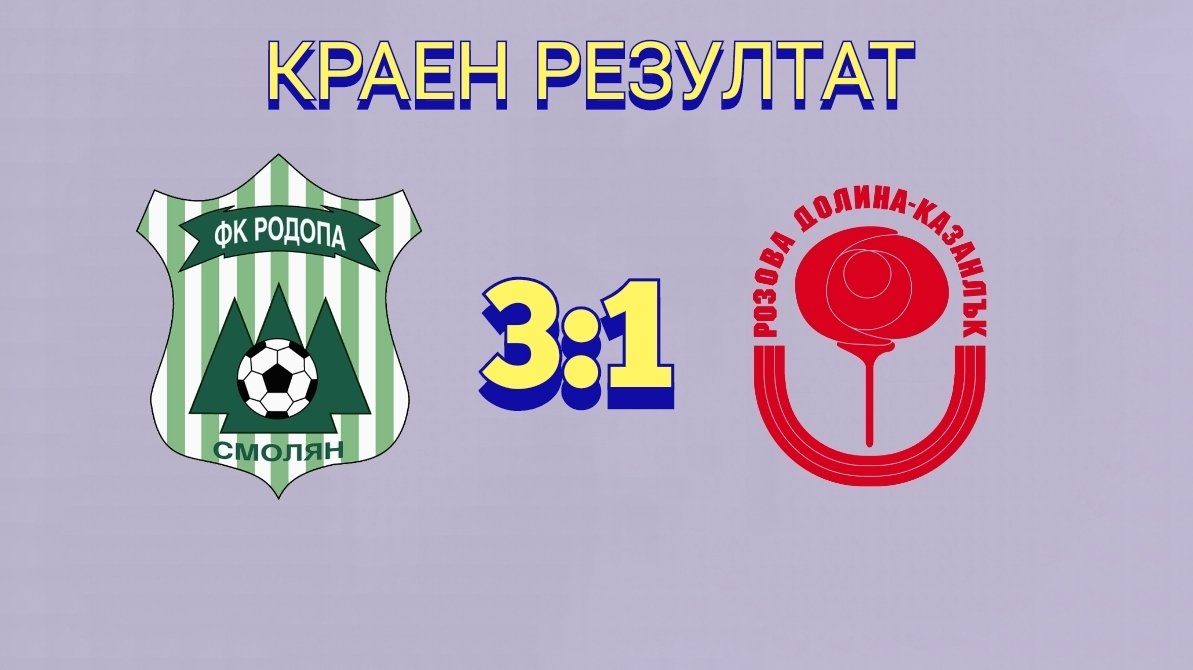 27 кръг: Родопа Смолян (Смолян) - Розова долина (Казанлък)