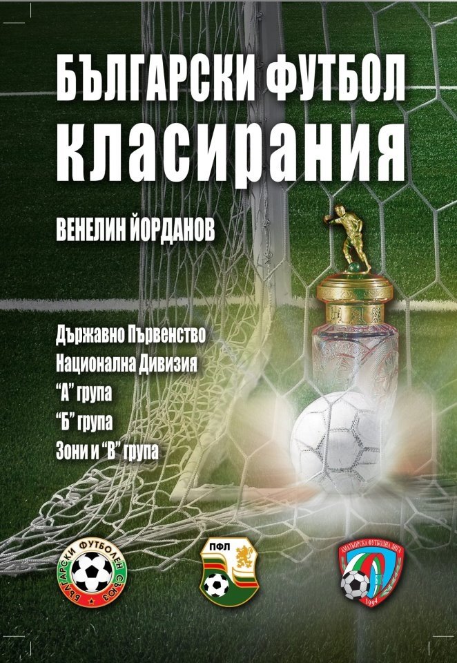 НОВИ КНИГИ ЗА БГ ФУТБОЛА