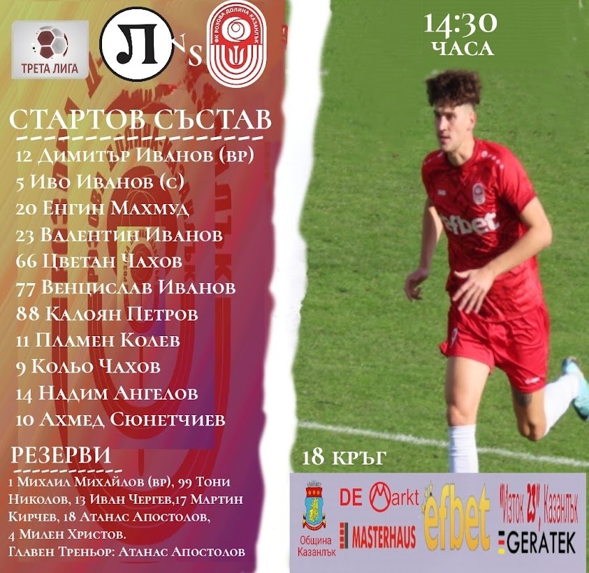 18 кръг: Локомотив 1926 II (Пловдив) - Розова долина (Казанлък)