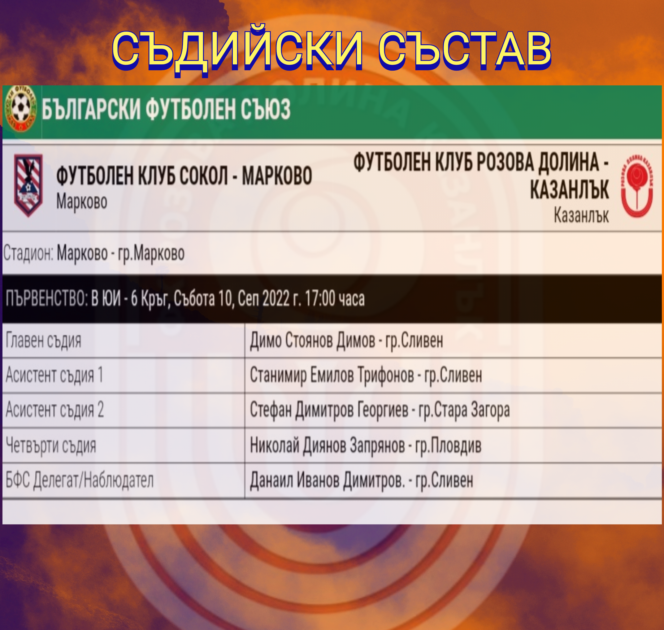 6 кръг: Сокол (Марково) - Розова долина (Казанлък)