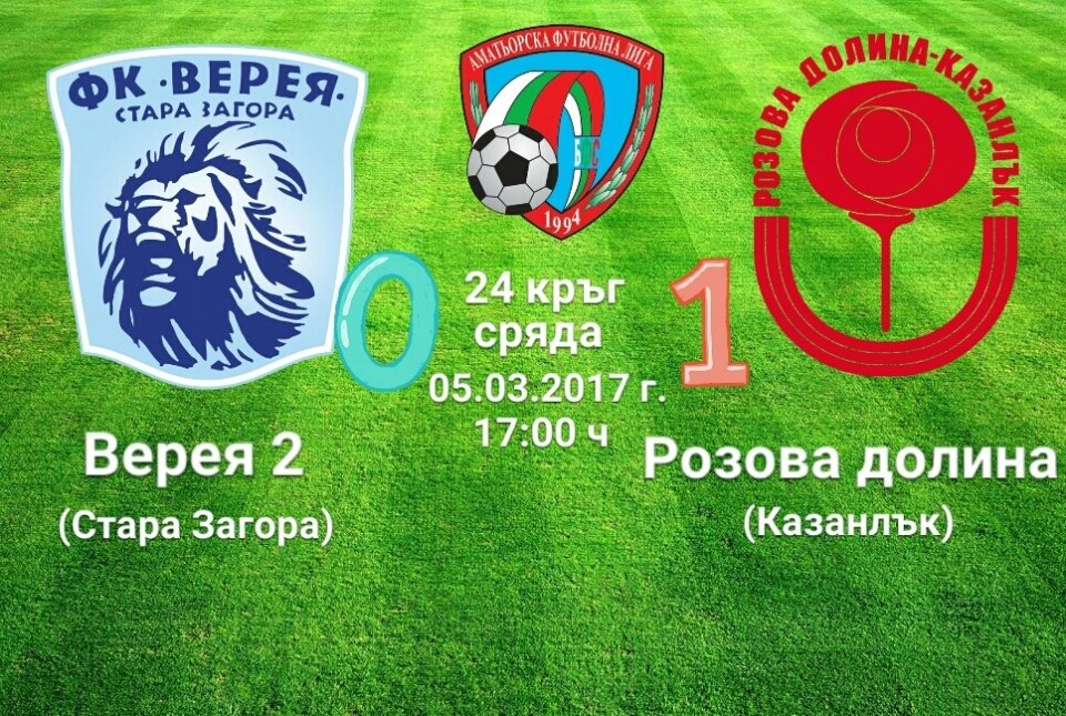 24 кръг  ВЕРЕЯ 2 (Стара Загора) - РОЗОВА ДОЛИНА (Казанлък)