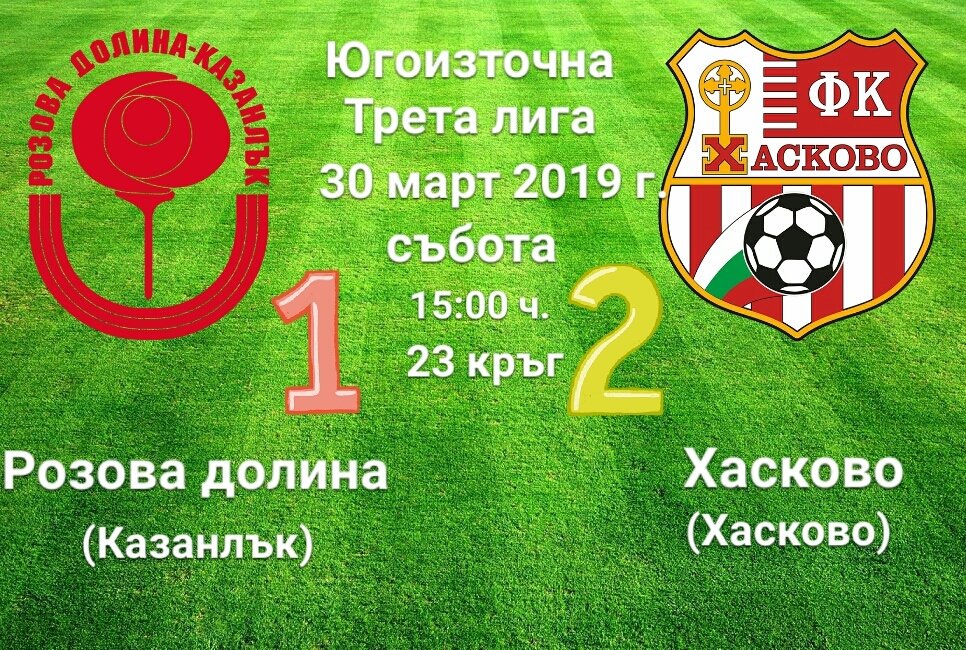 23 кръг: "Розова долина" - "Хасково"