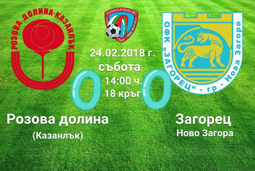 18 кръг - Розова долина - Загорез (Нова Загора)