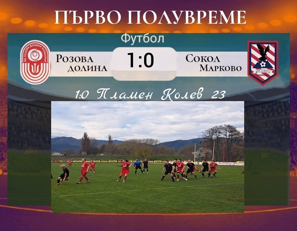 25 кръг: "Розова долина" (Казанлък) - "Сокол" (Марково)
