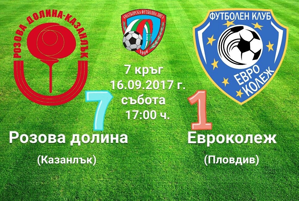 7 кръг - Розова долина - Евроколеж (Пловдив)