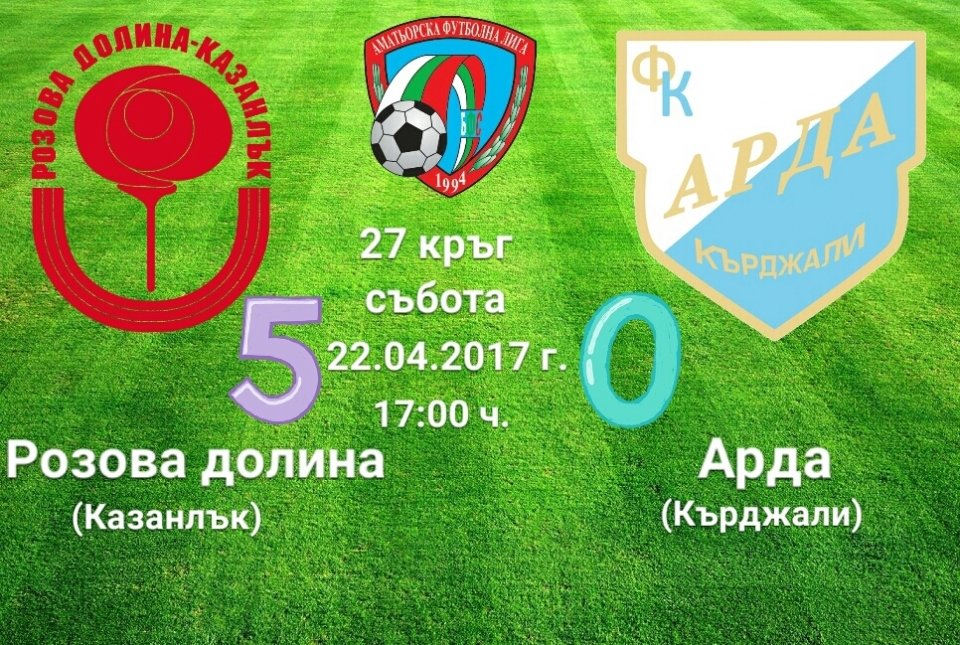 27 кръг - РОЗОВА ДОЛИНА (Казанлък) - Арда (Кърджали)