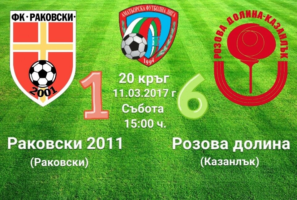 20 кръг - РАКОВСКИ 2011 (Раковски) - РОЗОВА ДОЛИНА (Казанлък)