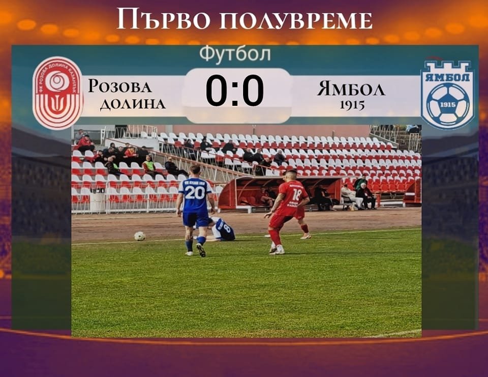 21 кръг: ФК "Розова долина" - ФК Ямбол 1915 (Ямбол)