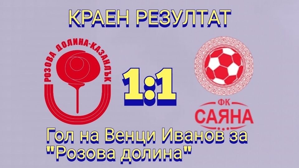 26 кръг: Розова долина (Казанлък) - Саяна (Хасково)