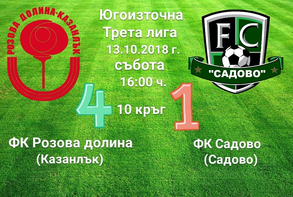 10 кръг: Розова долина - Садово (Садово)