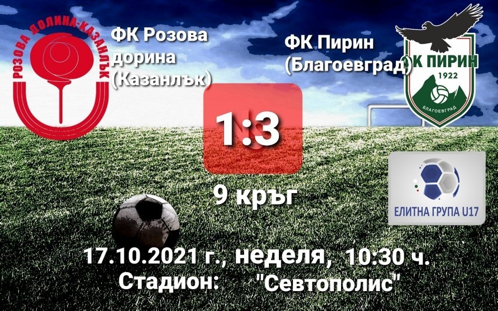 9 кръг: ФК Розова долина U17 (Казанлък) - ФК Пирин U17 (Благоевград)