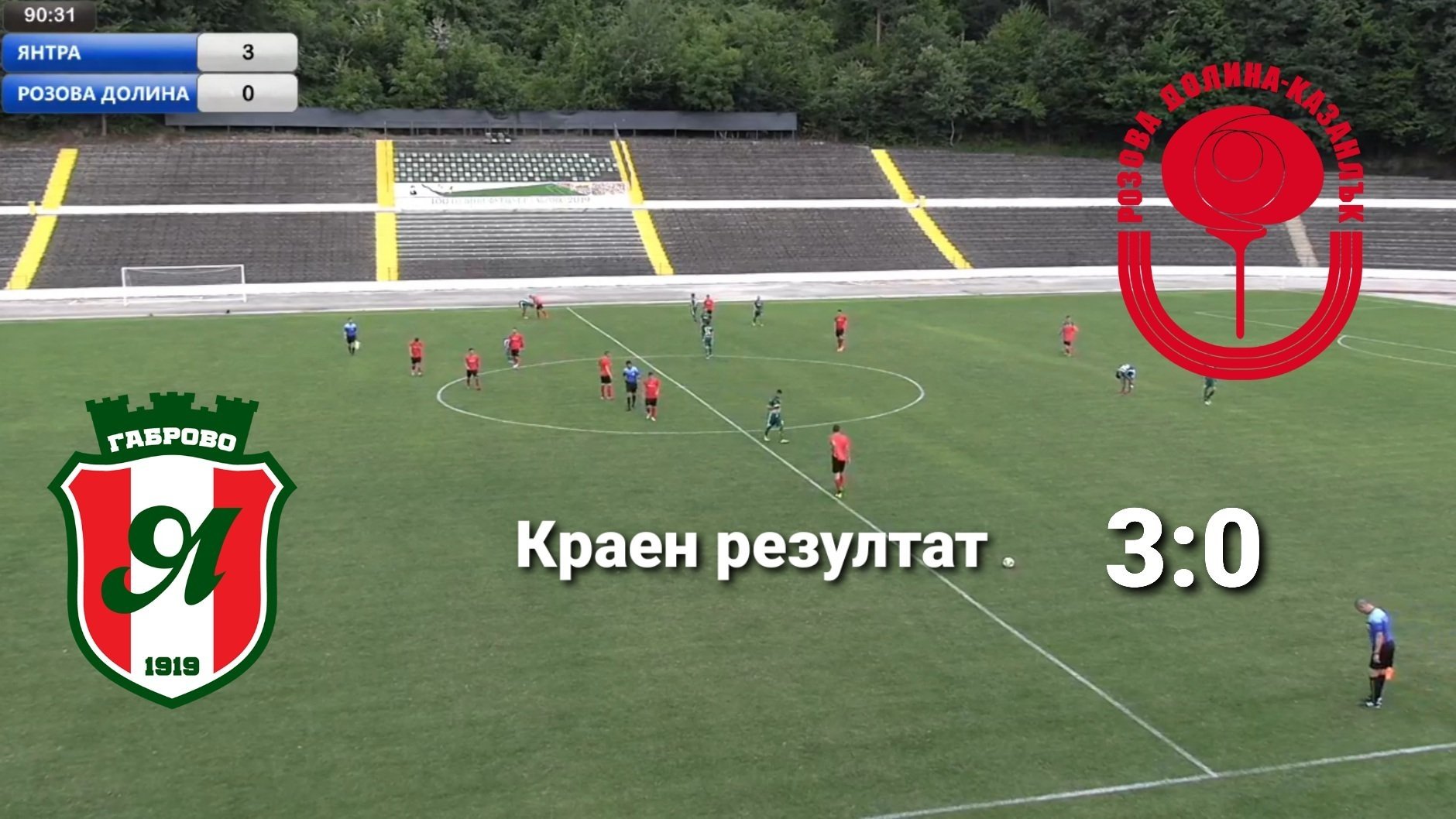 Контрола: Янтра (Гб) - Розова долина - 3:0 (1:0)