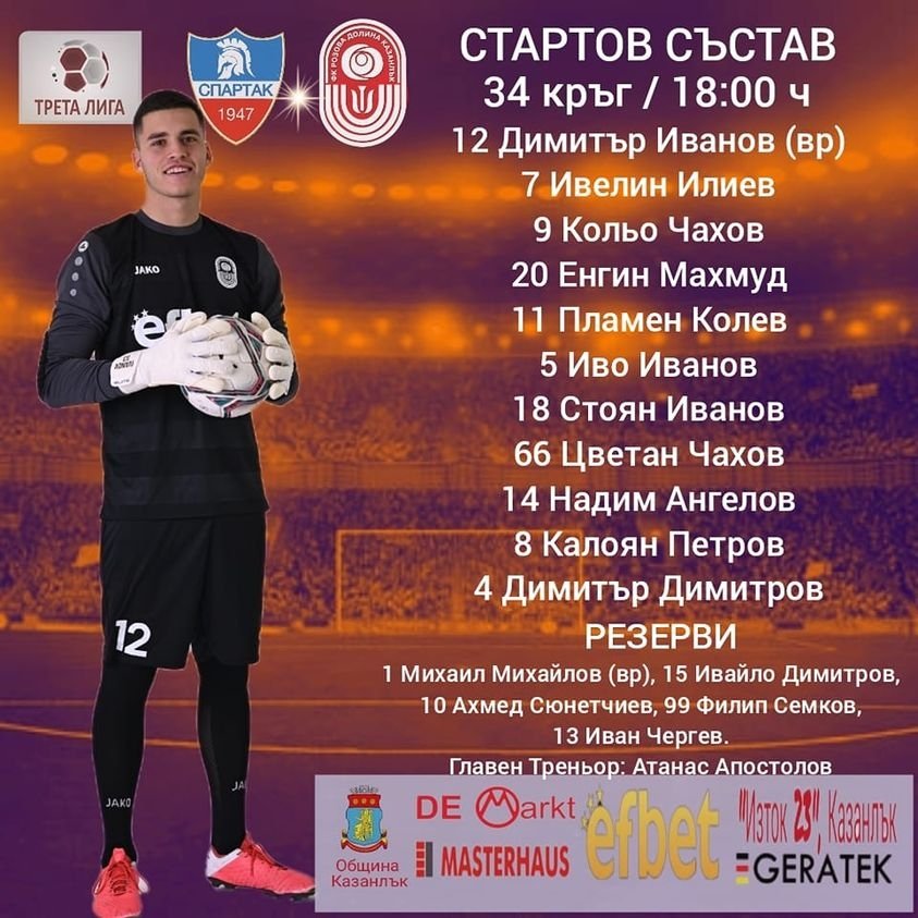 34 кръг: Спартак 1947 (Пловдив) - Розова долина (Казанлък)