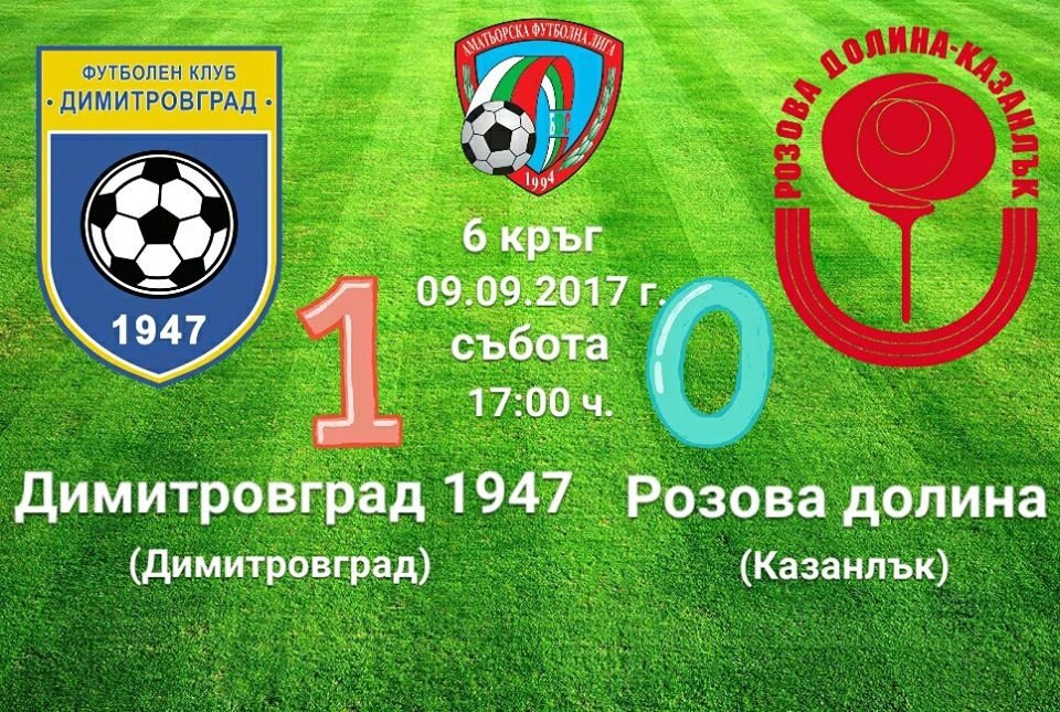 6 кръг Димитровград 1947 (Дмгр) - Розова долина (Казанлък) 1:0