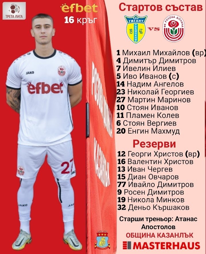 16 кръг: Гигант (Съединение) - Розова долина (Казанлък)