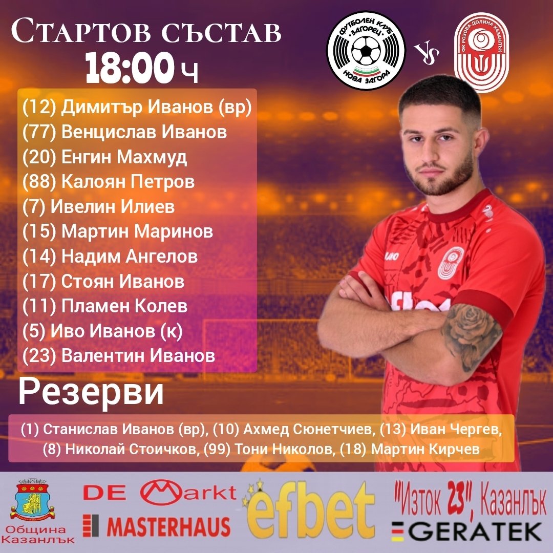 4 кръг: Загорец (Нова Загора) - Розова долина (Казанлък)