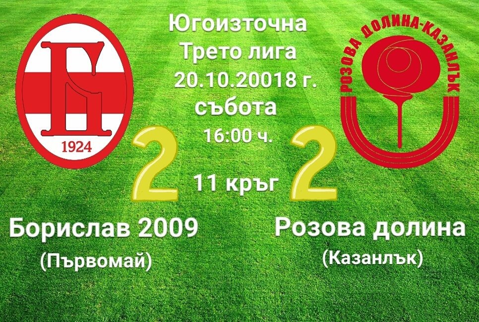 11 кръг: Борислав 2009 (Първомай) - Розова долина