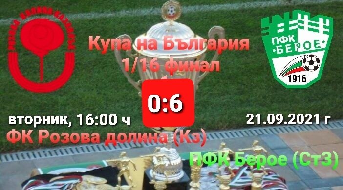 Купа на България: ФК Розова долина (Кз) - ПФК Берое (СтЗ)
