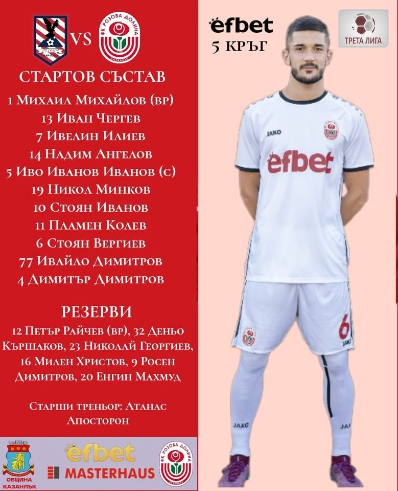 5 кръг: Сокол (Марково) - Розова долина (Казанлък) 2:1 (0:0)