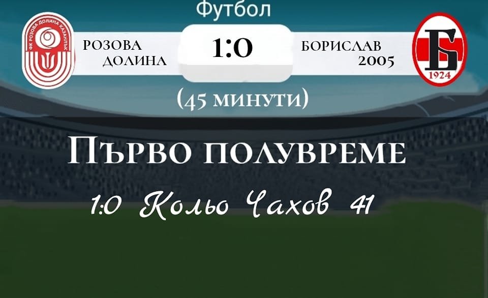 17 кръг: Розова долина (Казанлък) - Борислав 2009 (Първомай)