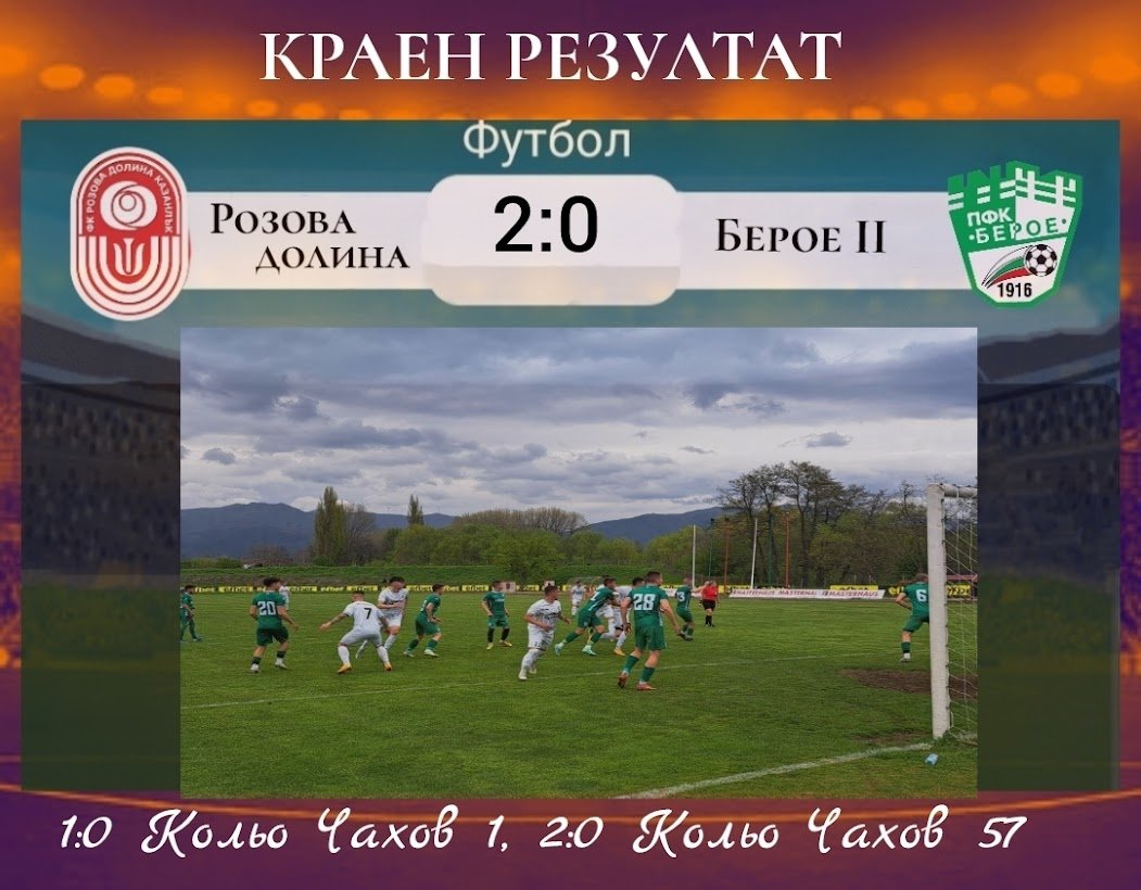 31 кръг: Розова долина (Казанлък) - Берое II (Стара Загора)