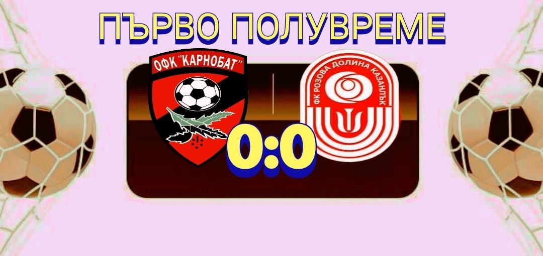 29 кръг: Карнобат (Карнобат) - Розова долина (Казанлък)