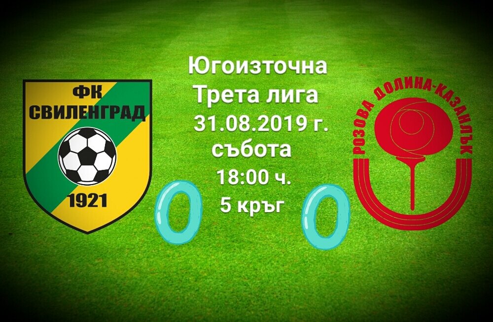 5 кръг: Свиленград 1921 - Розова долина