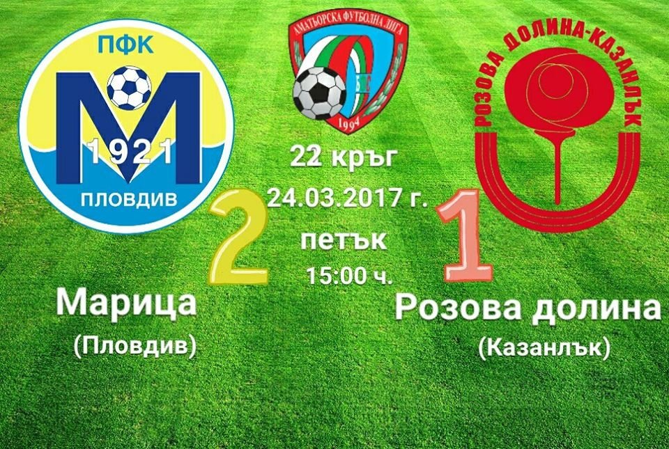 22 кръг - Марица (Пловдив) - Розова долина (Казанлък)  източник: bulgarian-football.com