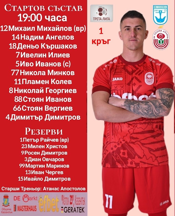 1 кръг: Созопол (Созопол) - Розова долина (Казанлък)