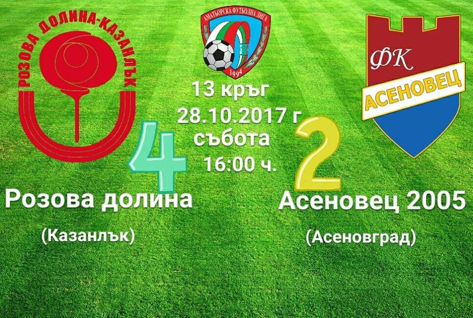 13 кръг - Розова долина - Асеновец 2005 (Асеновград)