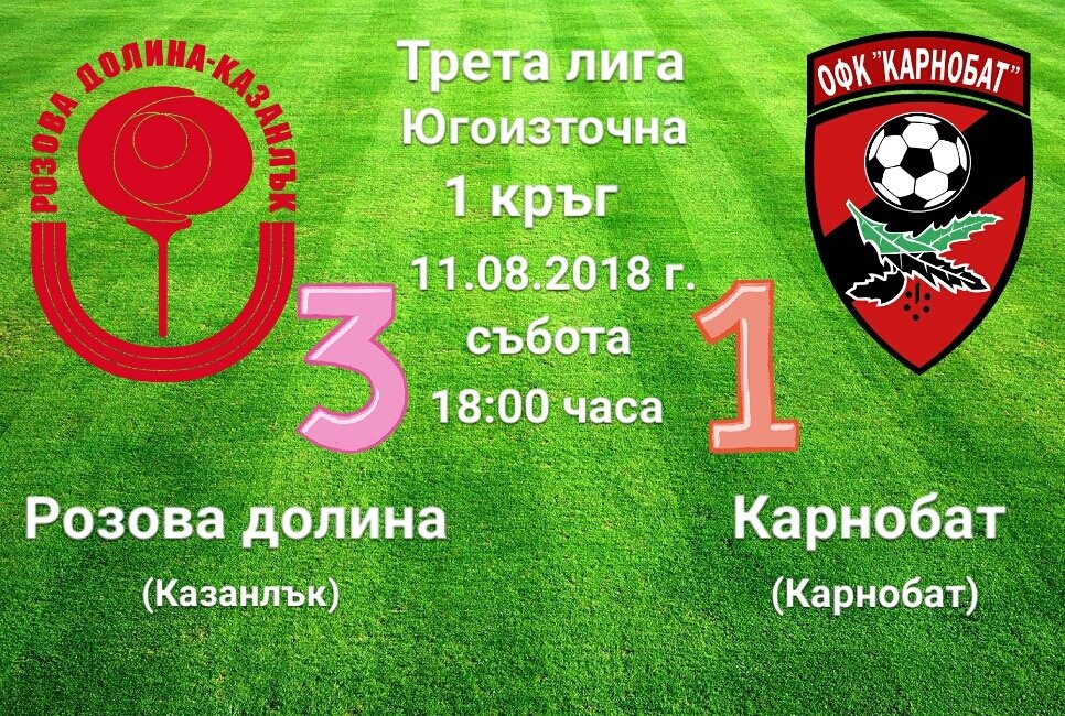 1 кръг: Розова долина - Карнобат