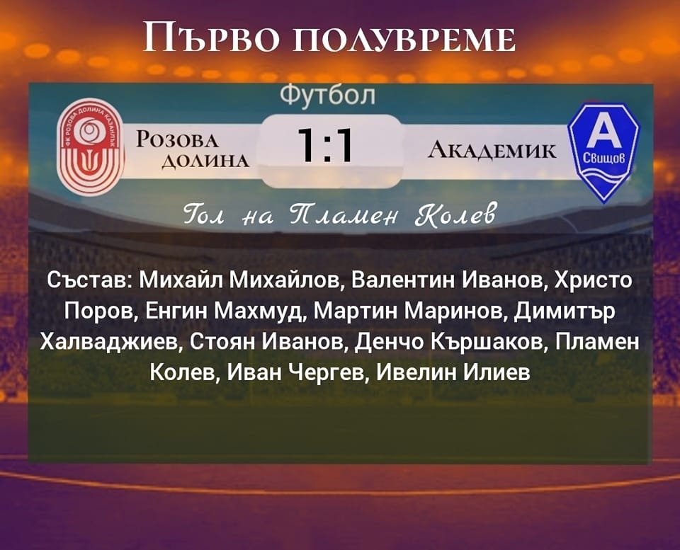 Контрола: "Розова долина" (Кз) - "Академик" (Свищов)