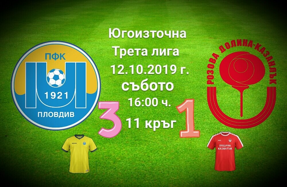 11 кръг: Марица 1921 (Пловд3в) - Розова долина