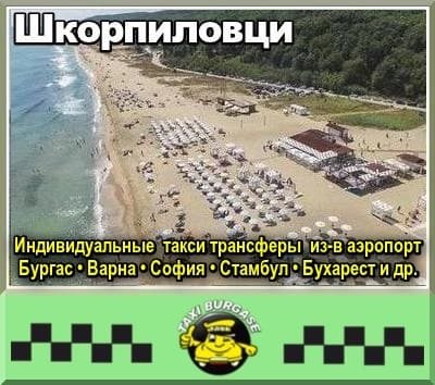 Шкорпиловци | Трансфер из-в аэропорт Стамбул и Сабиха Гёкчен