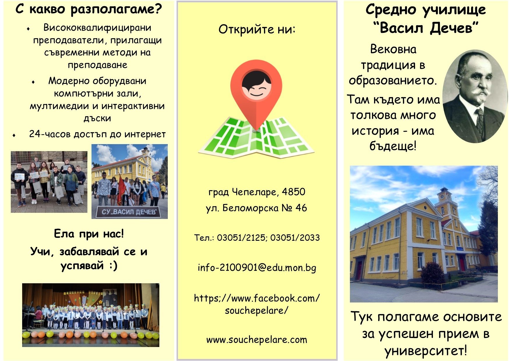 СУ "ВАСИЛ ДЕЧЕВ" ЧЕПЕЛАРЕ