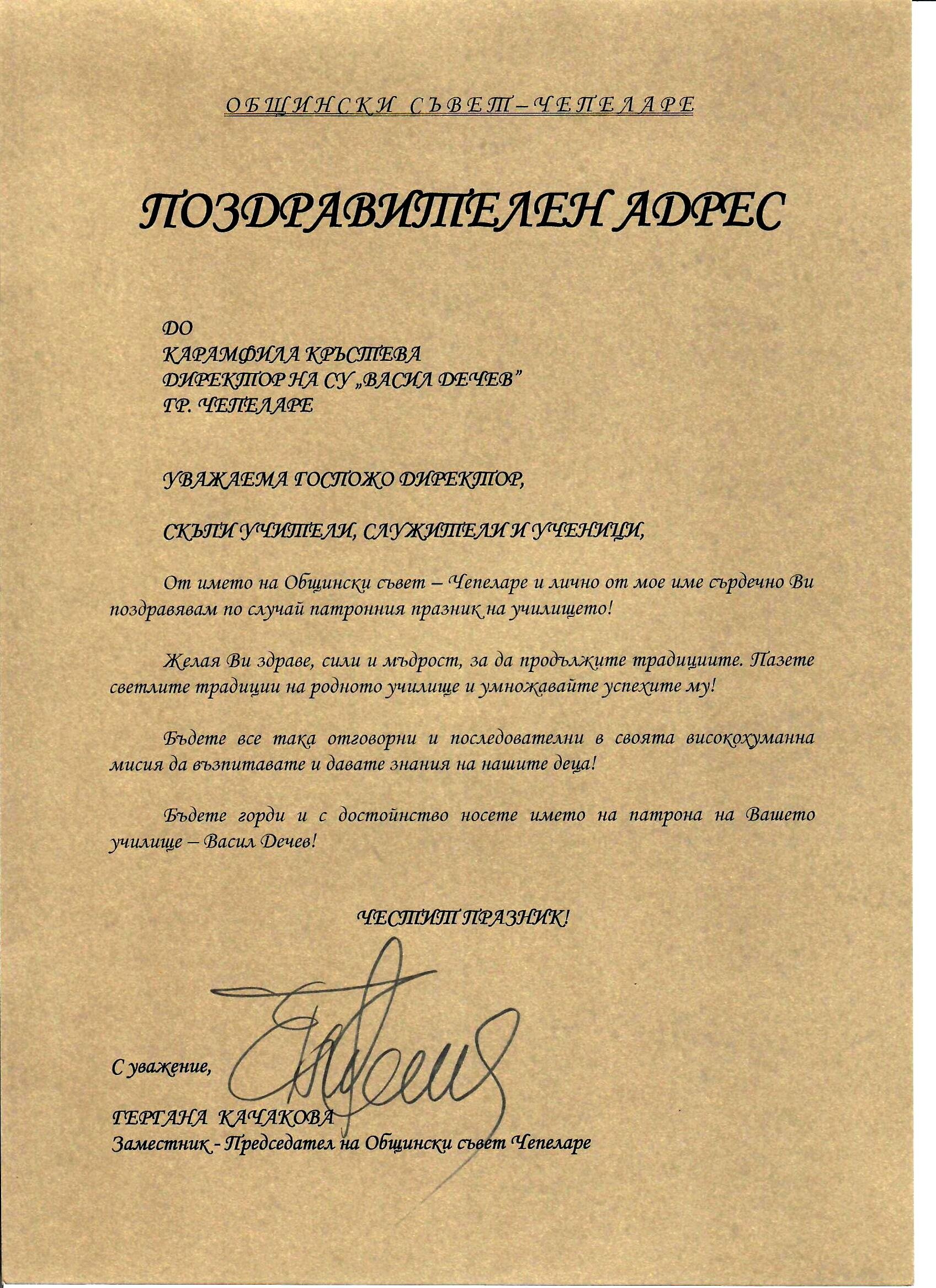 СУ "ВАСИЛ ДЕЧЕВ" ЧЕПЕЛАРЕ