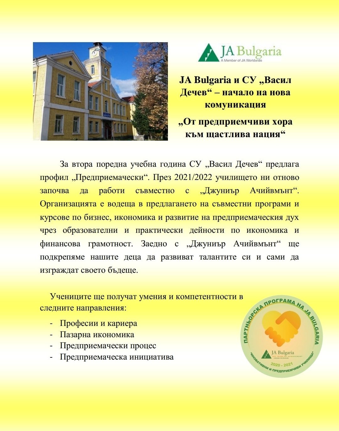 СУ "ВАСИЛ ДЕЧЕВ" ЧЕПЕЛАРЕ