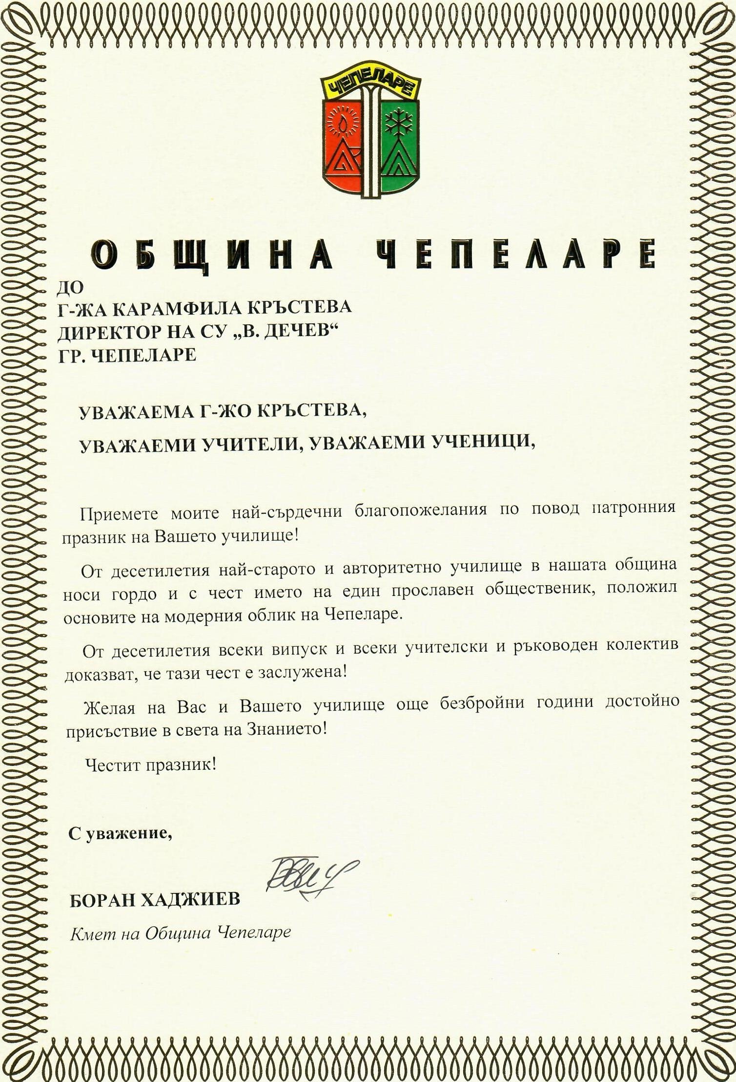 СУ "ВАСИЛ ДЕЧЕВ" ЧЕПЕЛАРЕ