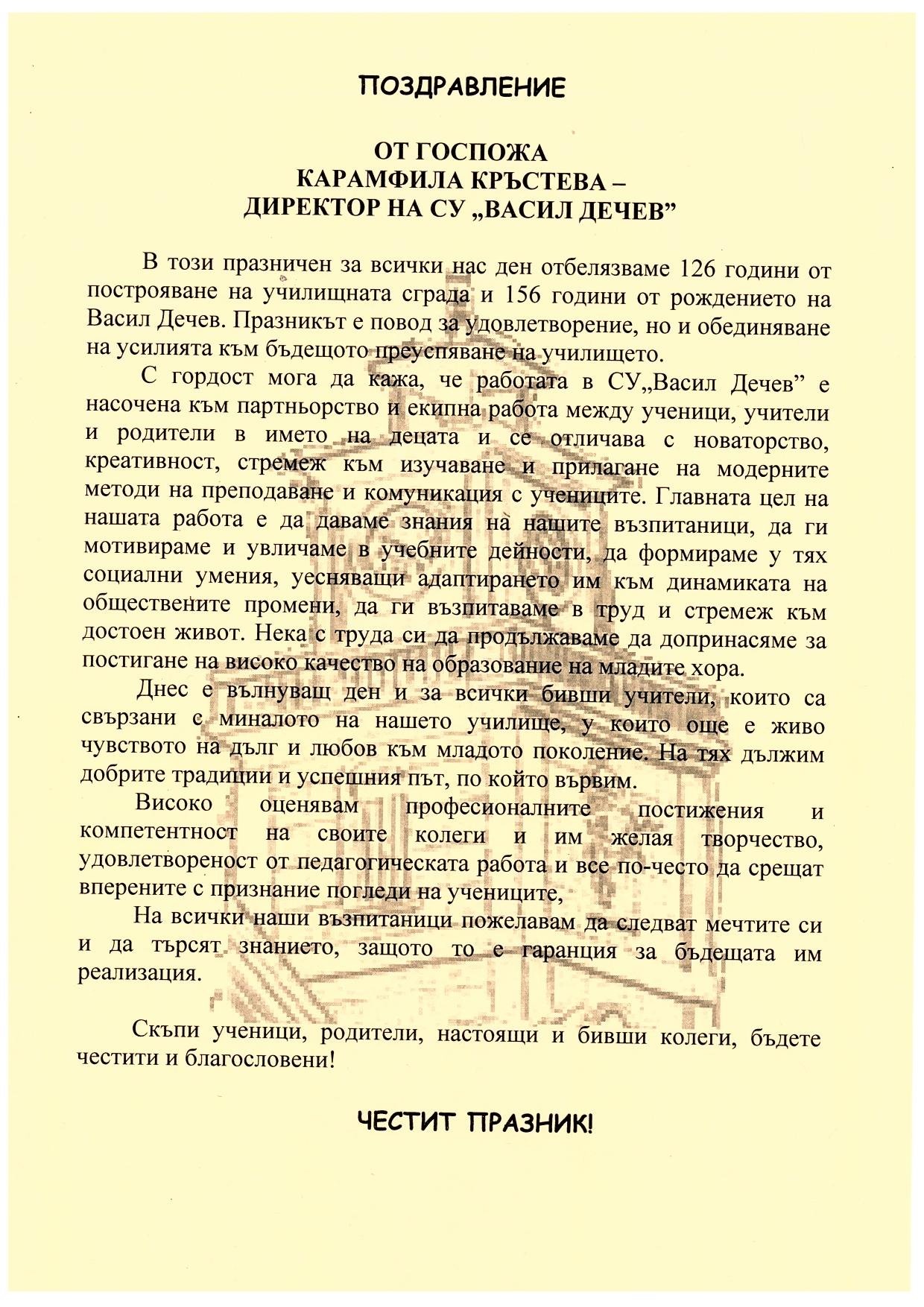 СУ "ВАСИЛ ДЕЧЕВ" ЧЕПЕЛАРЕ